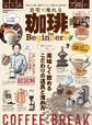 100%ムックシリーズ 自宅で淹れる珈琲 for Beginners 2022