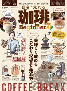 100%ムックシリーズ 自宅で淹れる珈琲 for Beginners 2022