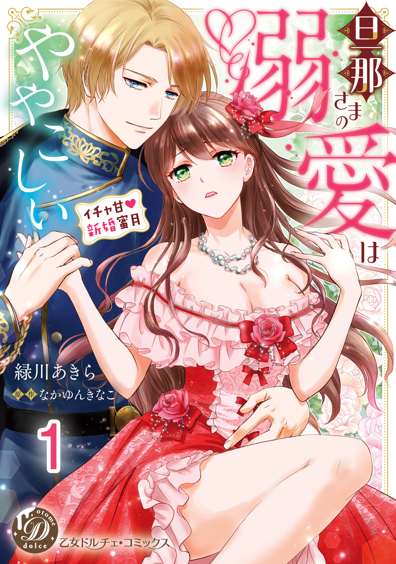 【期間限定　無料お試し版　閲覧期限2026年8月31日】旦那さまの溺愛はややこしい～イチャ甘新婚蜜月～【分冊版】1