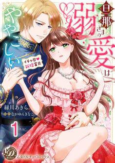 【期間限定 無料お試し版 閲覧期限2026年8月31日】旦那さまの溺愛はややこしい~イチャ甘新婚蜜月~【分冊版】1