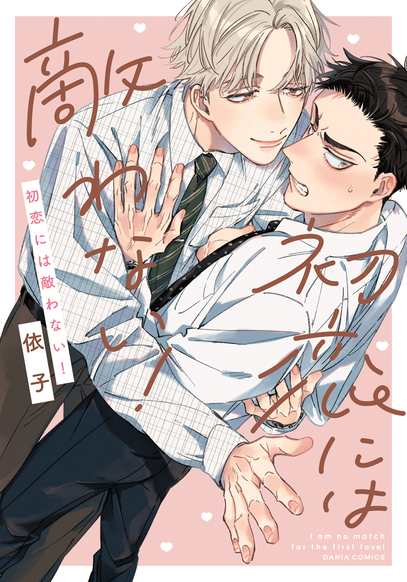 【期間限定　試し読み増量版】初恋には敵わない！【電子限定描き下ろし漫画付き】
