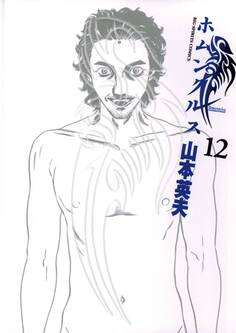 ホムンクルス 12