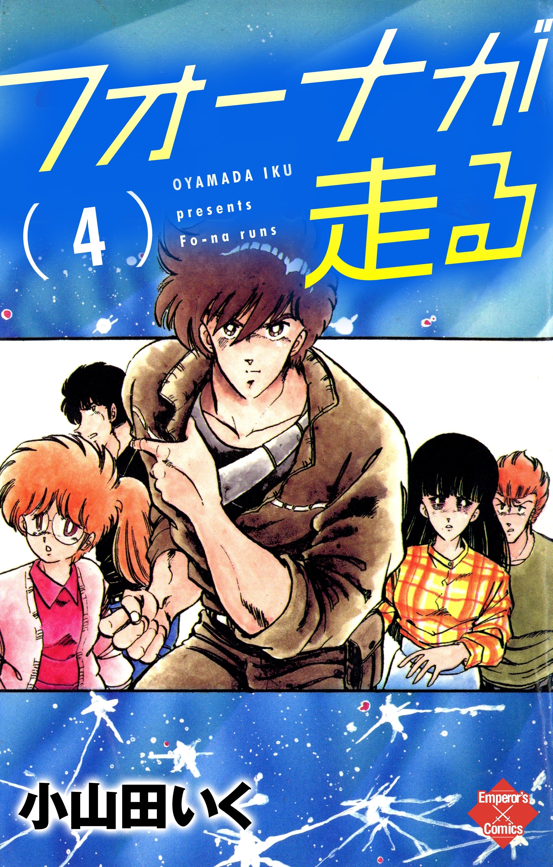 小山田いくの作品一覧 32件 Amebaマンガ 旧 読書のお時間です