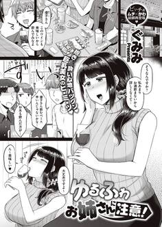 ゆるふわお姉さんに注意!