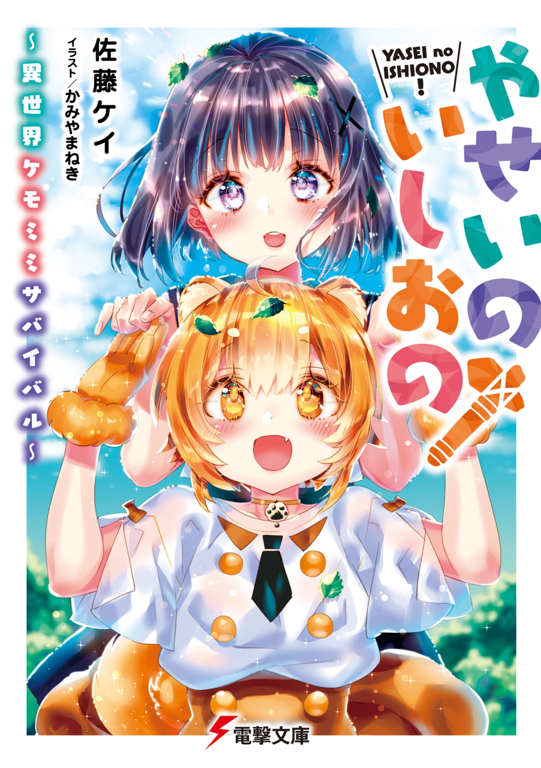 やせいのいしおの！