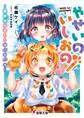 やせいのいしおの! ~異世界ケモミミサバイバル~