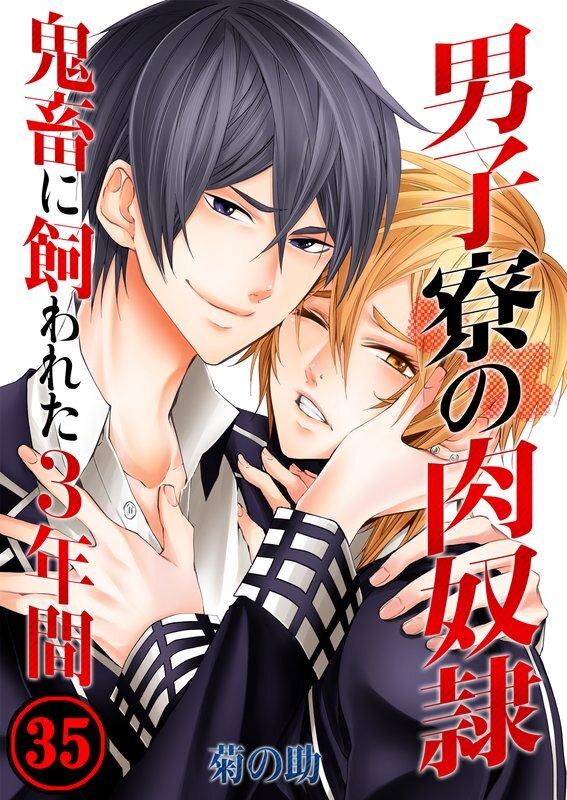 男子寮の肉奴隷-鬼畜に飼われた3年間全巻(1-35巻 完結)|菊の助,uroco|人気漫画を無料で試し読み・全巻お得に読むならAmebaマンガ