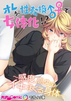 オレが性転換♂♀で女体化!? ~感度高めのイキまくる身体~ モザイク版