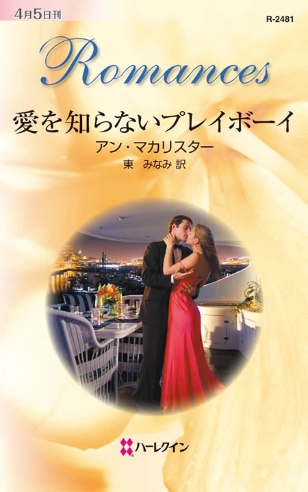 愛を知らないプレイボーイ