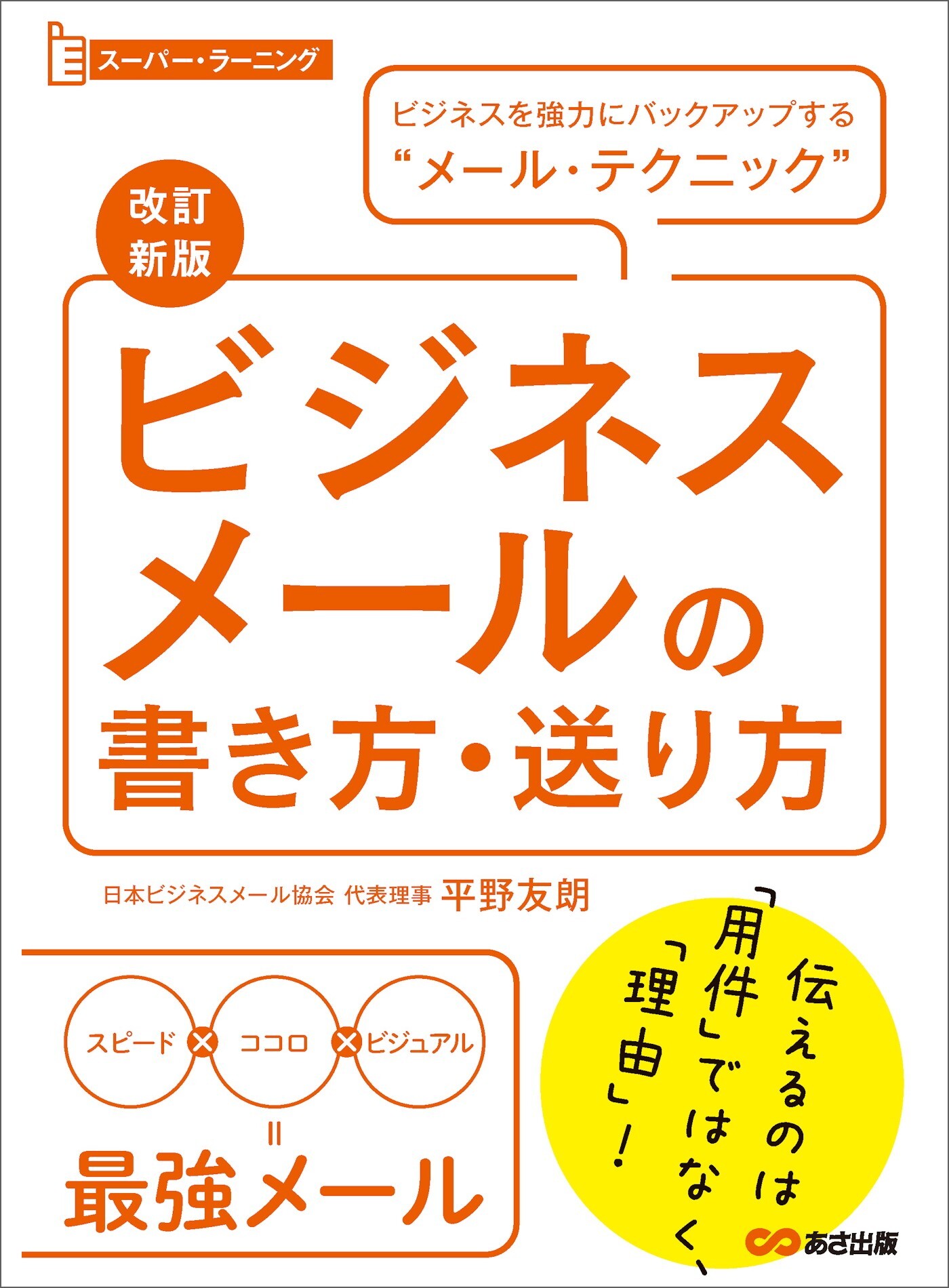 【改訂新版】ビジネスメールの書き方・送り方 (スーパー・ラーニング)―――ビジネスを強力にバックアップする“メール・テクニック”