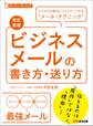 【改訂新版】ビジネスメールの書き方・送り方 (スーパー・ラーニング)―――ビジネスを強力にバックアップする“メール・テクニック”