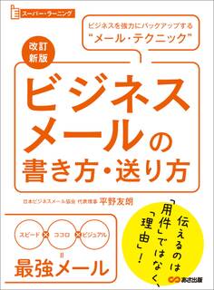 【改訂新版】ビジネスメールの書き方・送り方 (スーパー・ラーニング)―――ビジネスを強力にバックアップする“メール・テクニック”