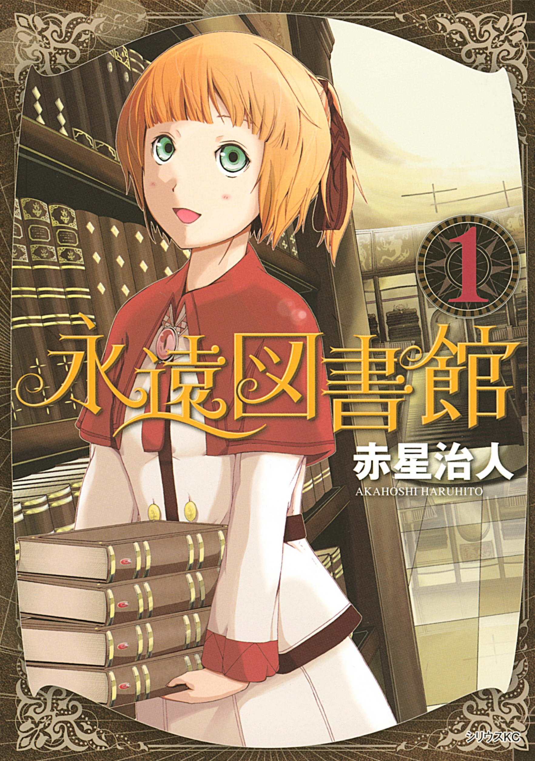 永遠図書館（１）