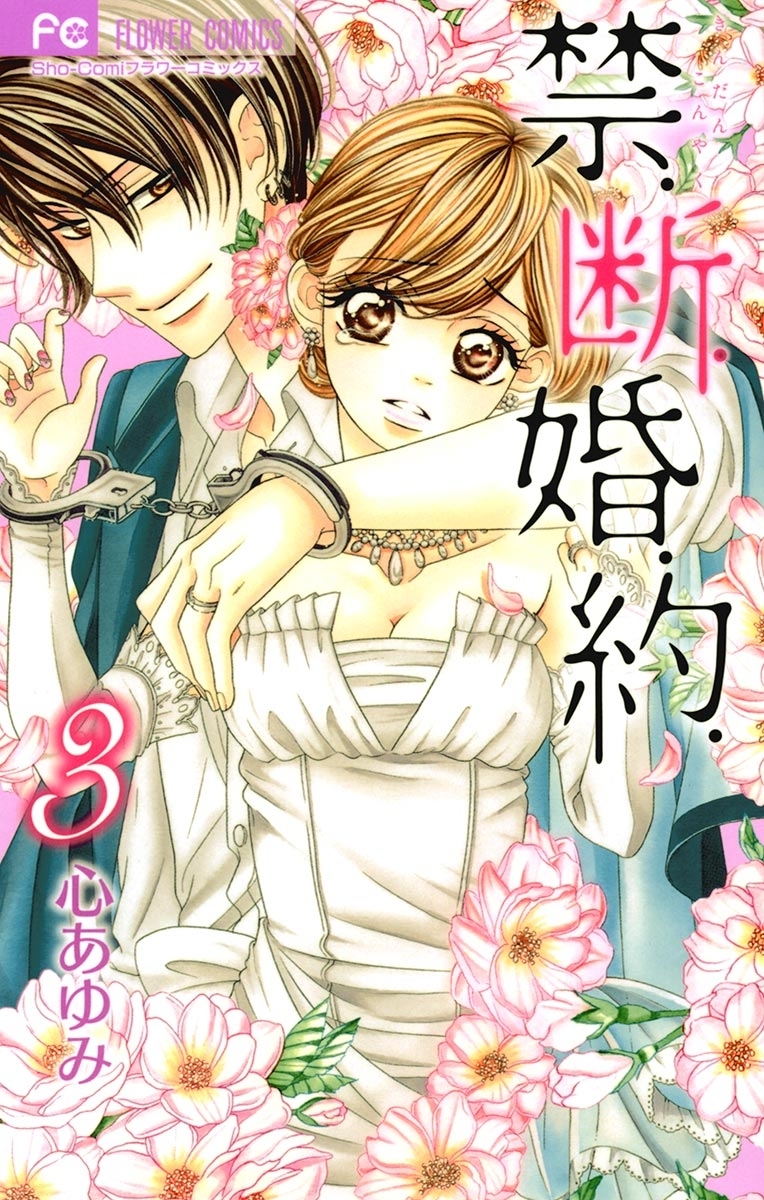 【期間限定　無料お試し版　閲覧期限2026年8月20日】禁．断．婚．約．　3