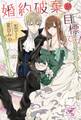婚約破棄が目標です!【SS付】【イラスト付】