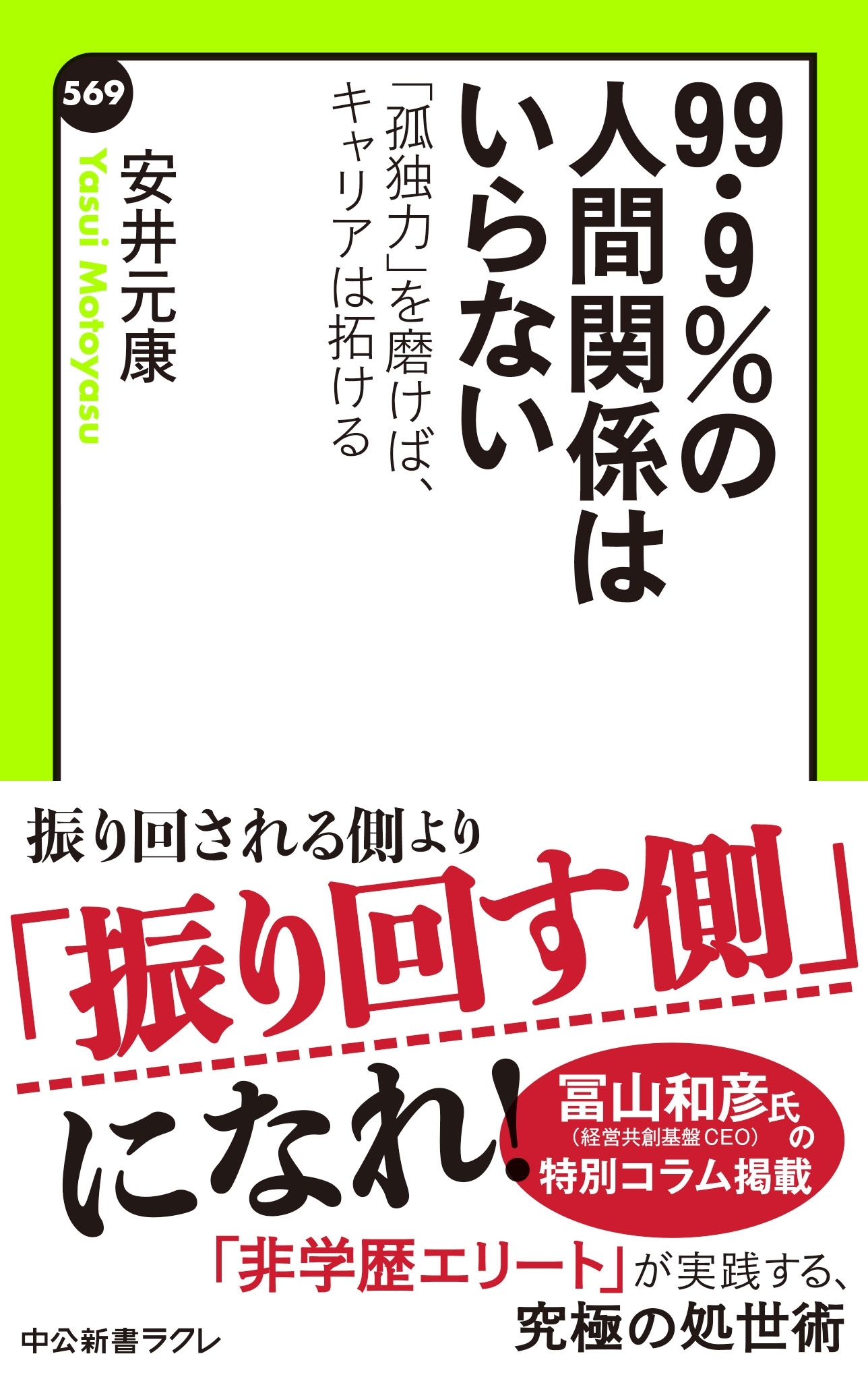 ９９・９％の人間関係はいらない　「孤独力」を磨けば、キャリアは拓ける