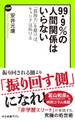 99・9%の人間関係はいらない 「孤独力」を磨けば、キャリアは拓ける