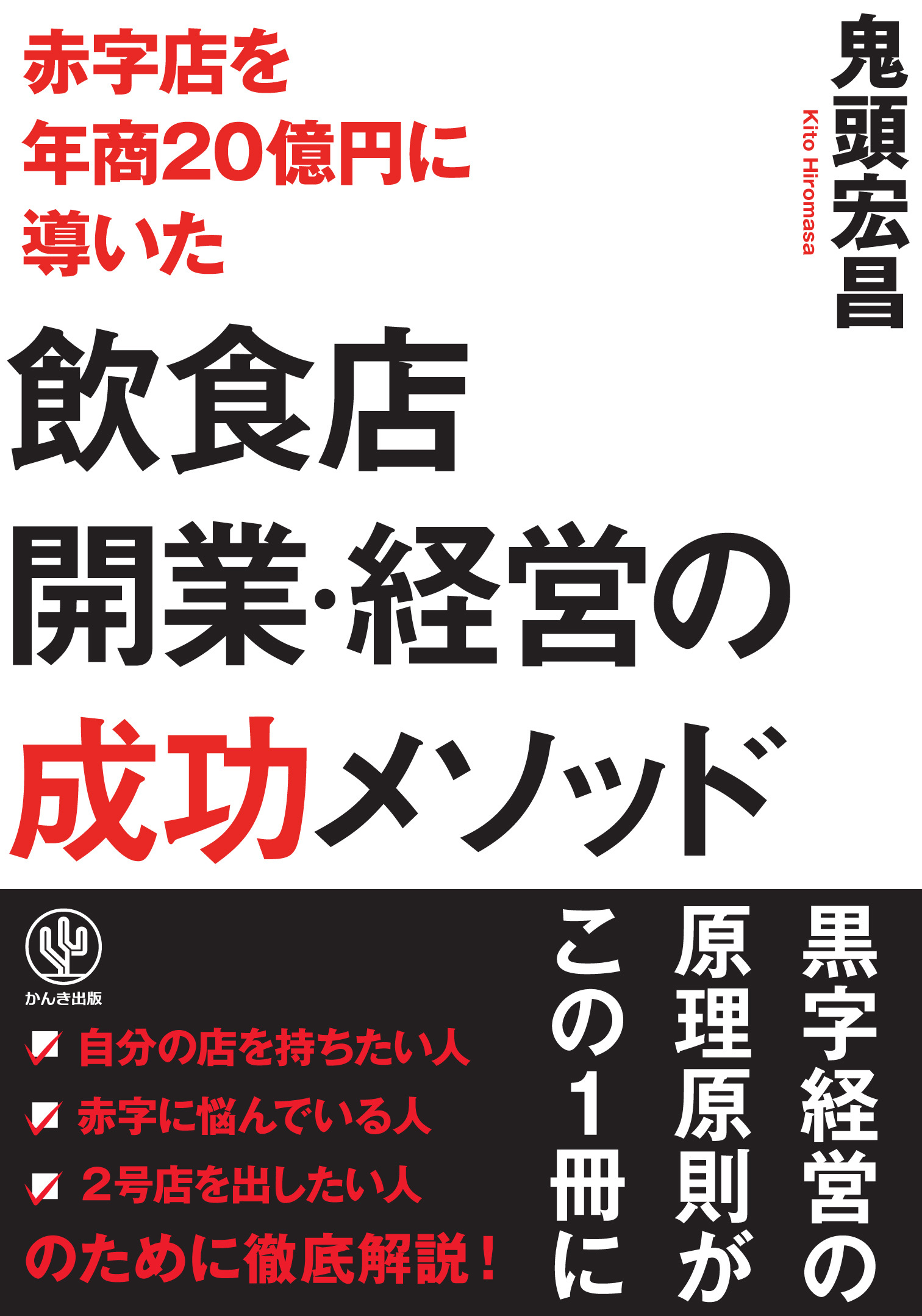 赤字店を年商20億円に導いた飲食店開業・経営の成功メソッド