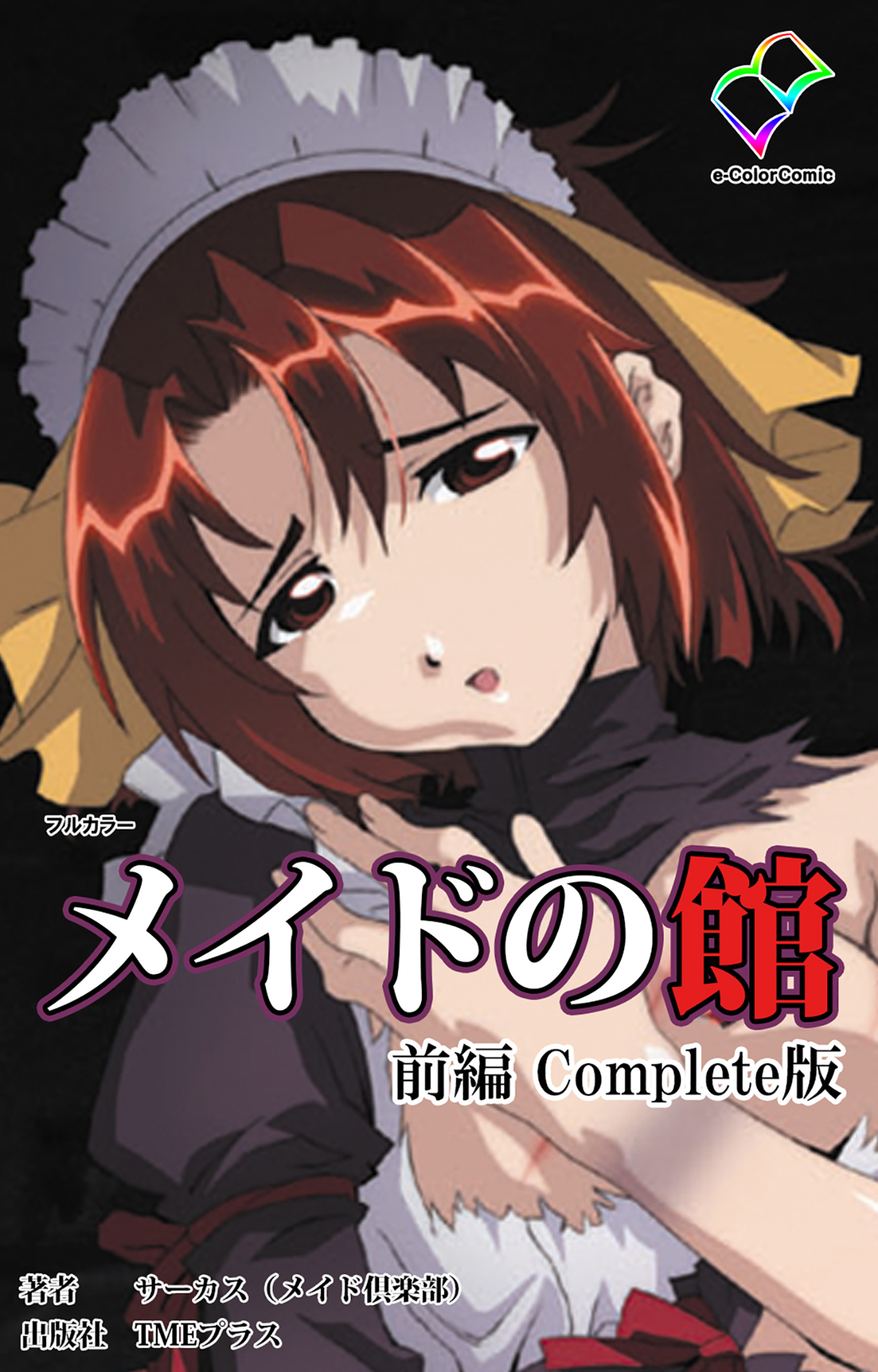 メイドの館 Complete版 前編【フルカラー】