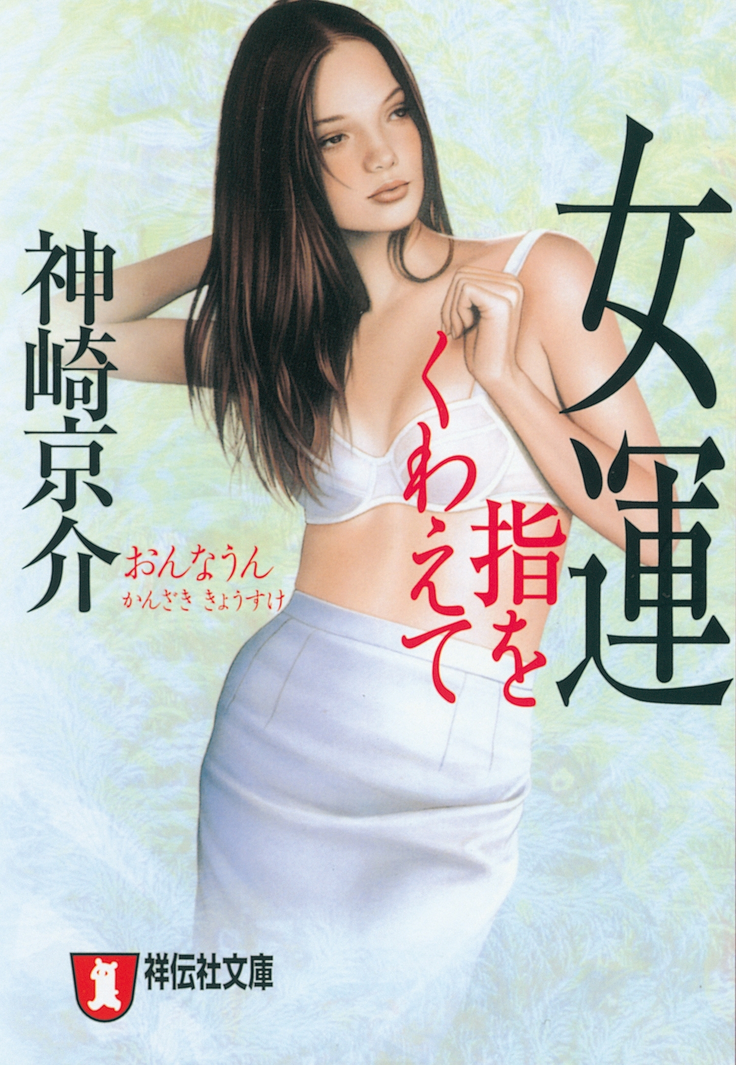 女運　指をくわえて