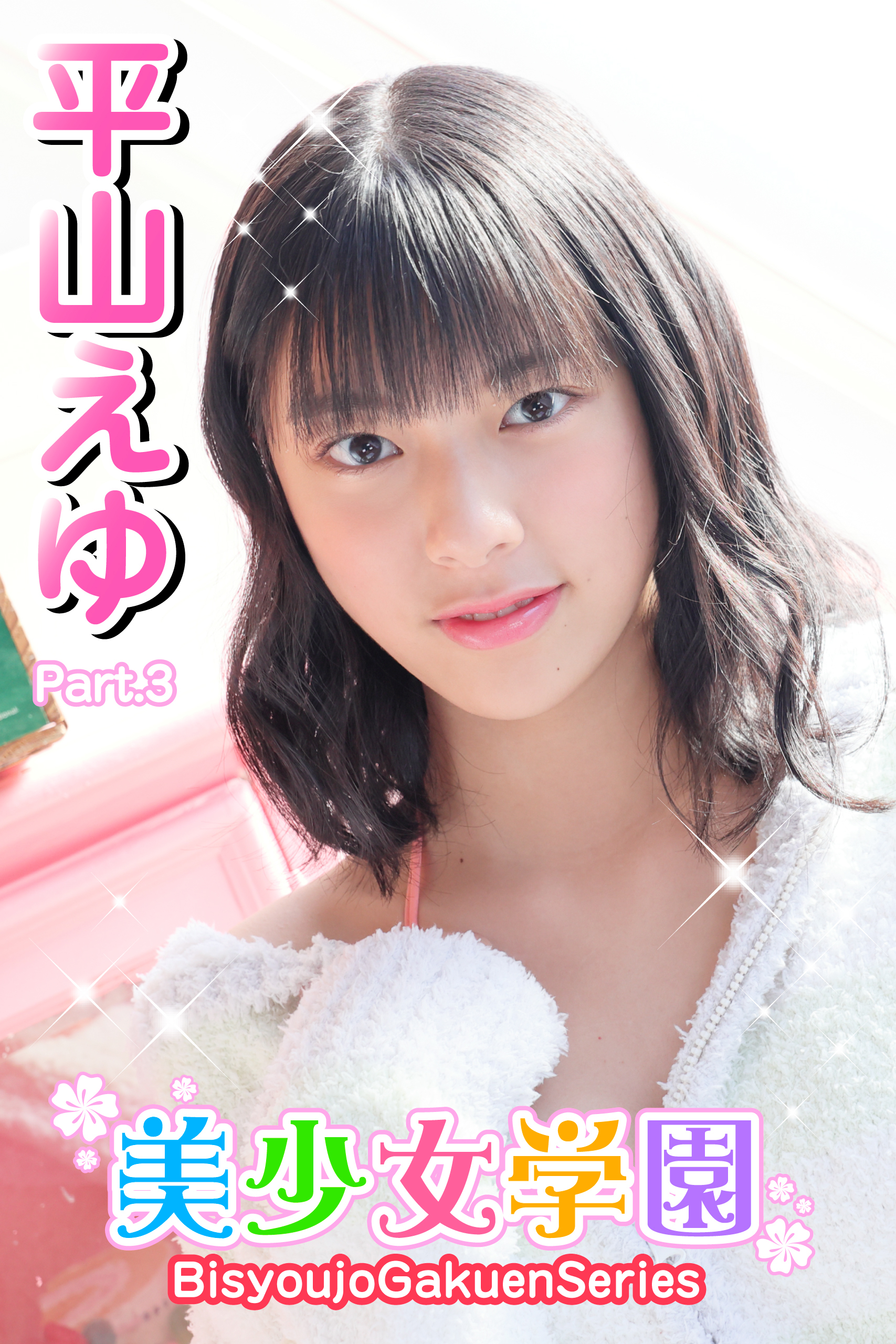 美少女学園　平山えゆ　Part.3