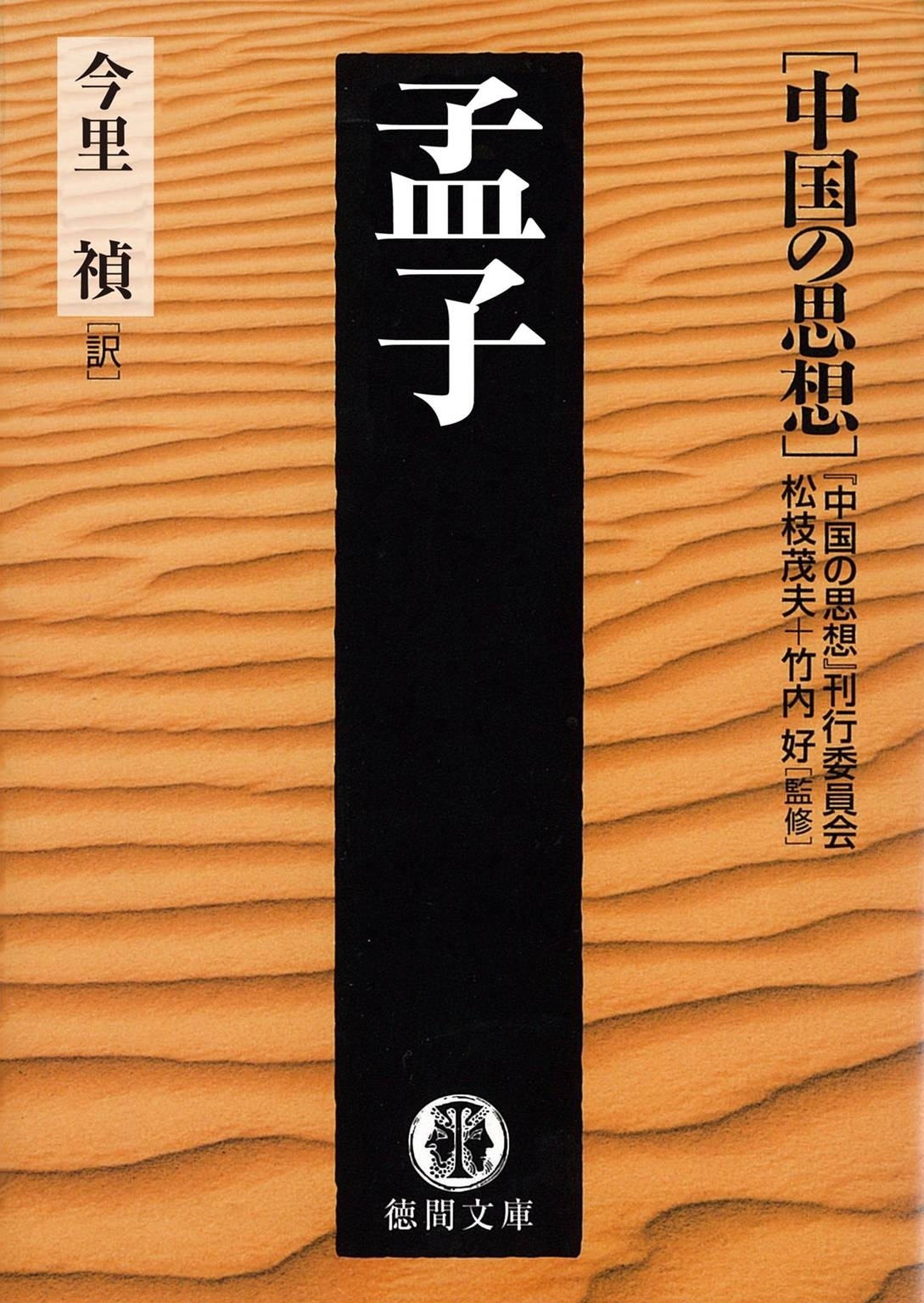 中国の思想（３）　孟子（改訂版）