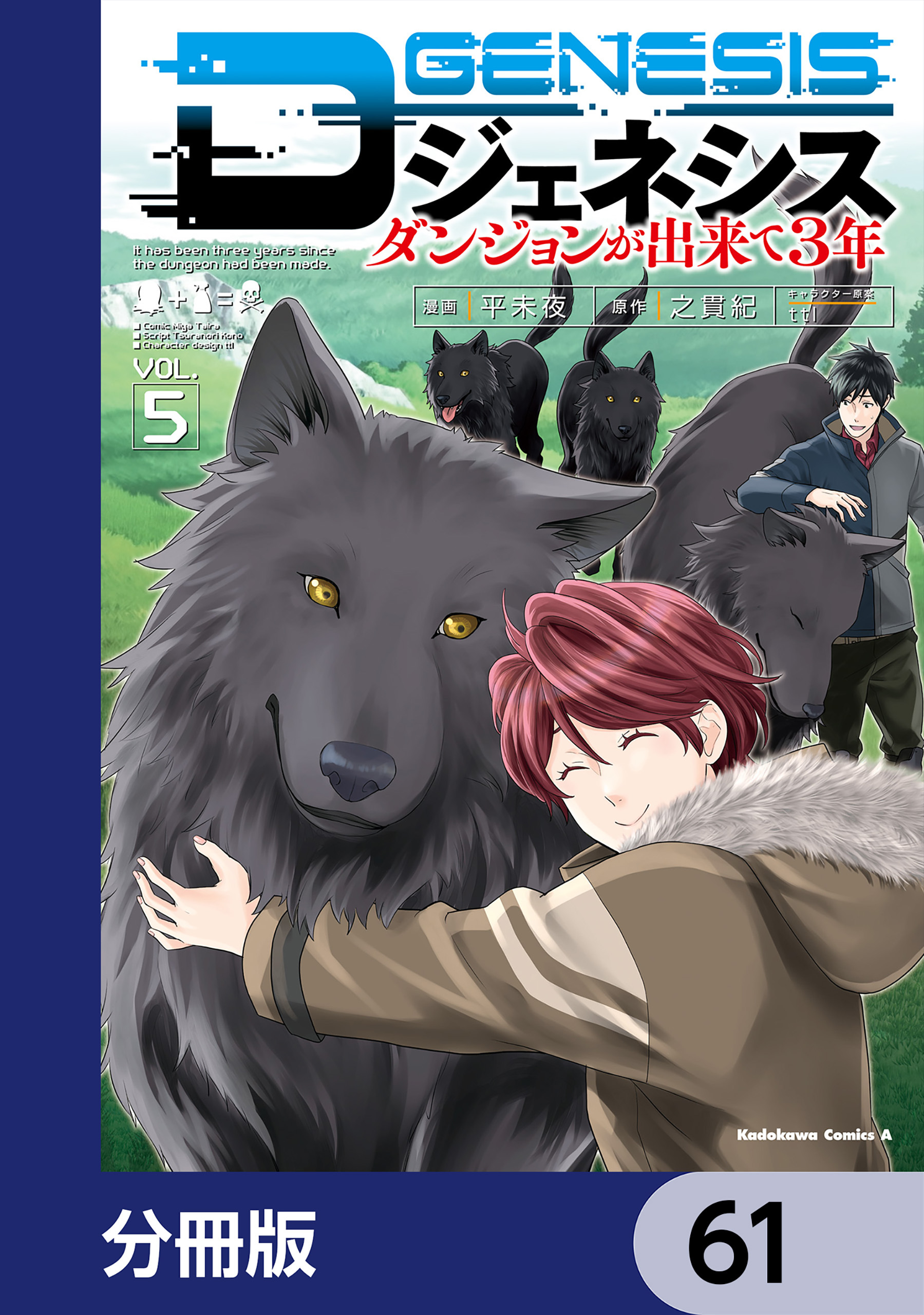 Dジェネシス　ダンジョンが出来て３年【分冊版】　61
