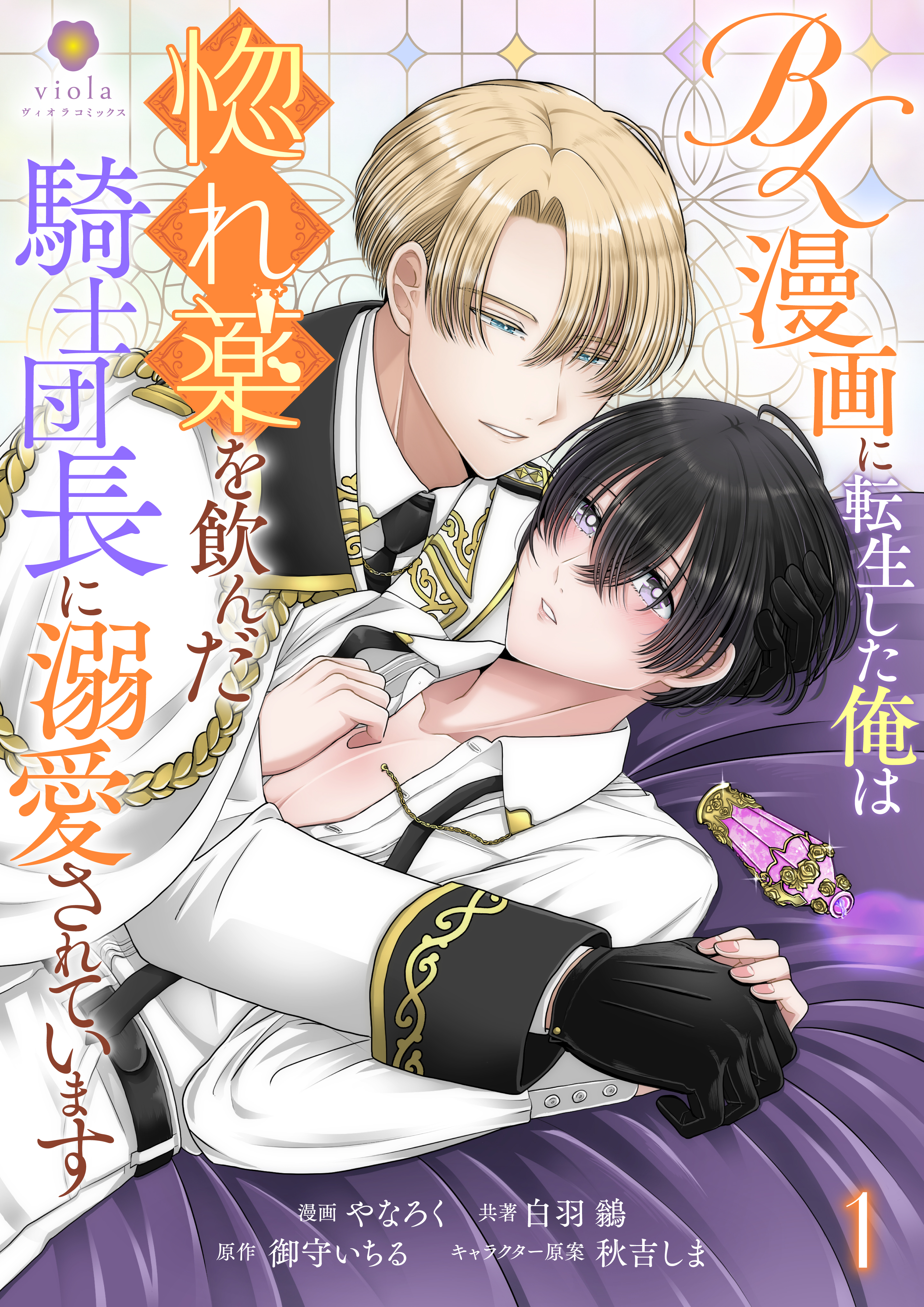 BL漫画に転生した俺は惚れ薬を飲んだ騎士団長に溺愛されています【合本版】