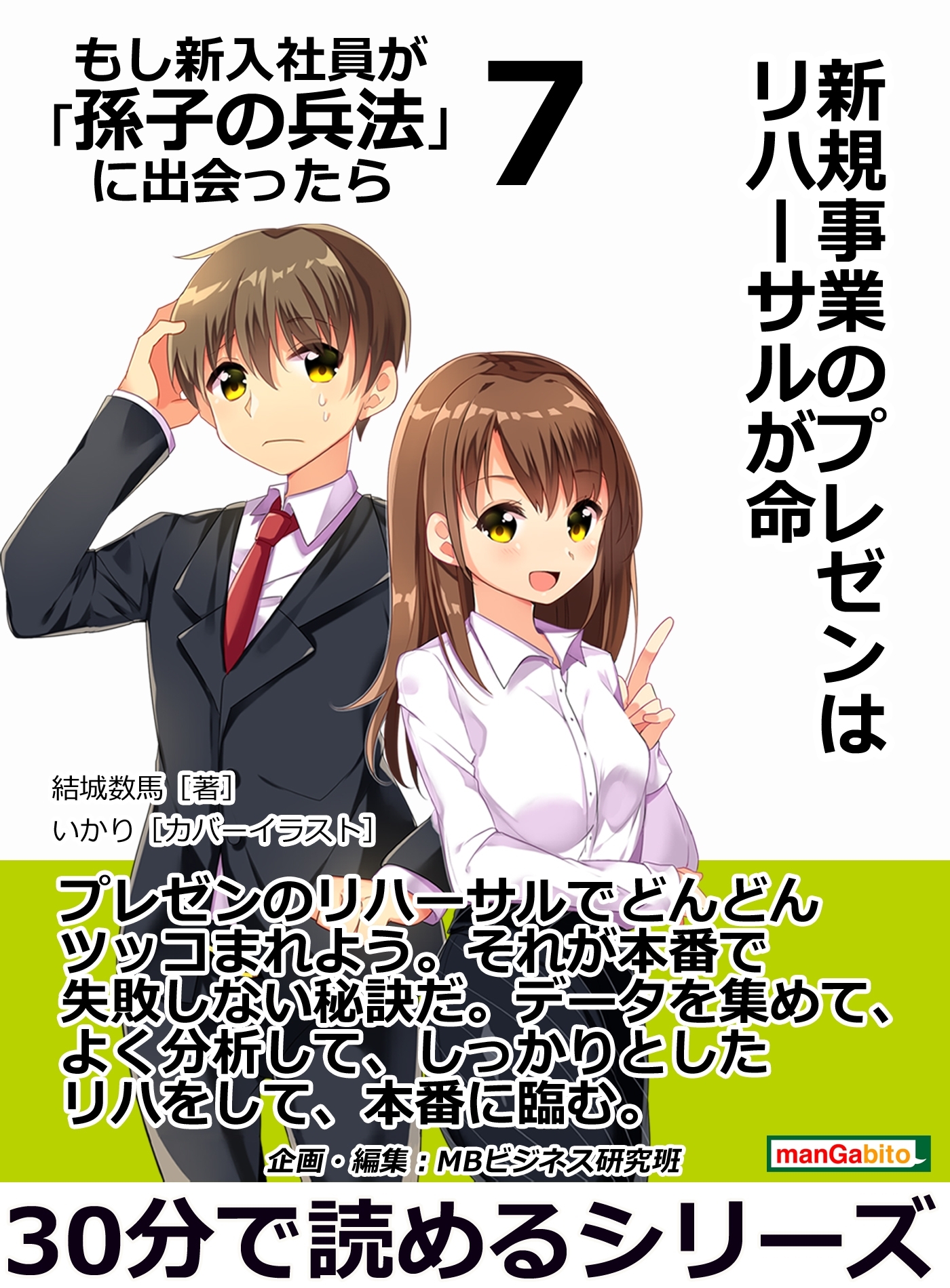 新規事業のプレゼンはリハーサルが命 もし新入社員が「孫子の兵法」に出会ったら　７