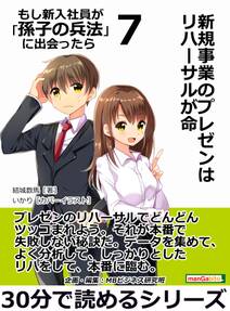 新規事業のプレゼンはリハーサルが命 もし新入社員が「孫子の兵法」に出会ったら　７