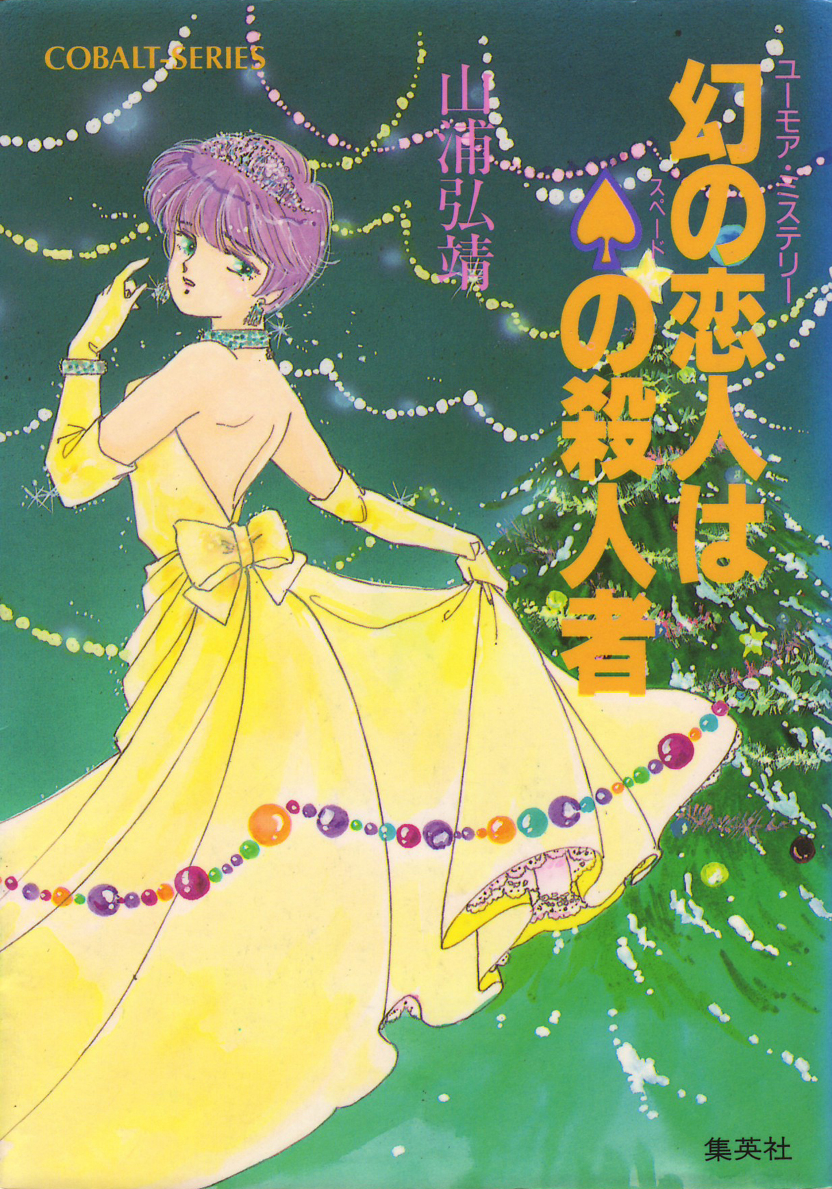 ユーモア・ミステリー星子ひとり旅