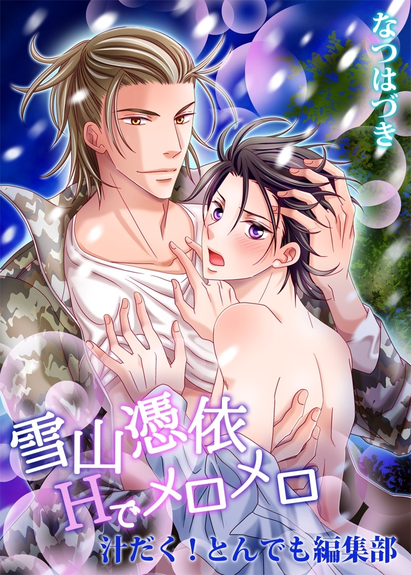 雪山憑依Hでメロメロ－汁だく！とんでも編集部－