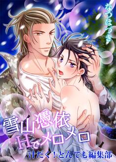 雪山憑依Hでメロメロ-汁だく!とんでも編集部-