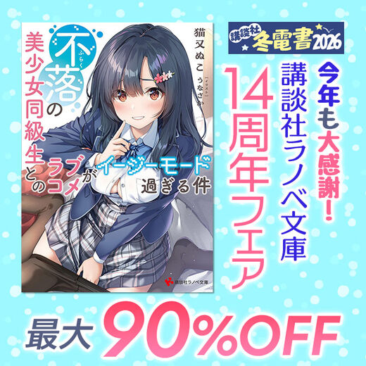 今年も大感謝! 講談社ラノベ文庫14周年フェア