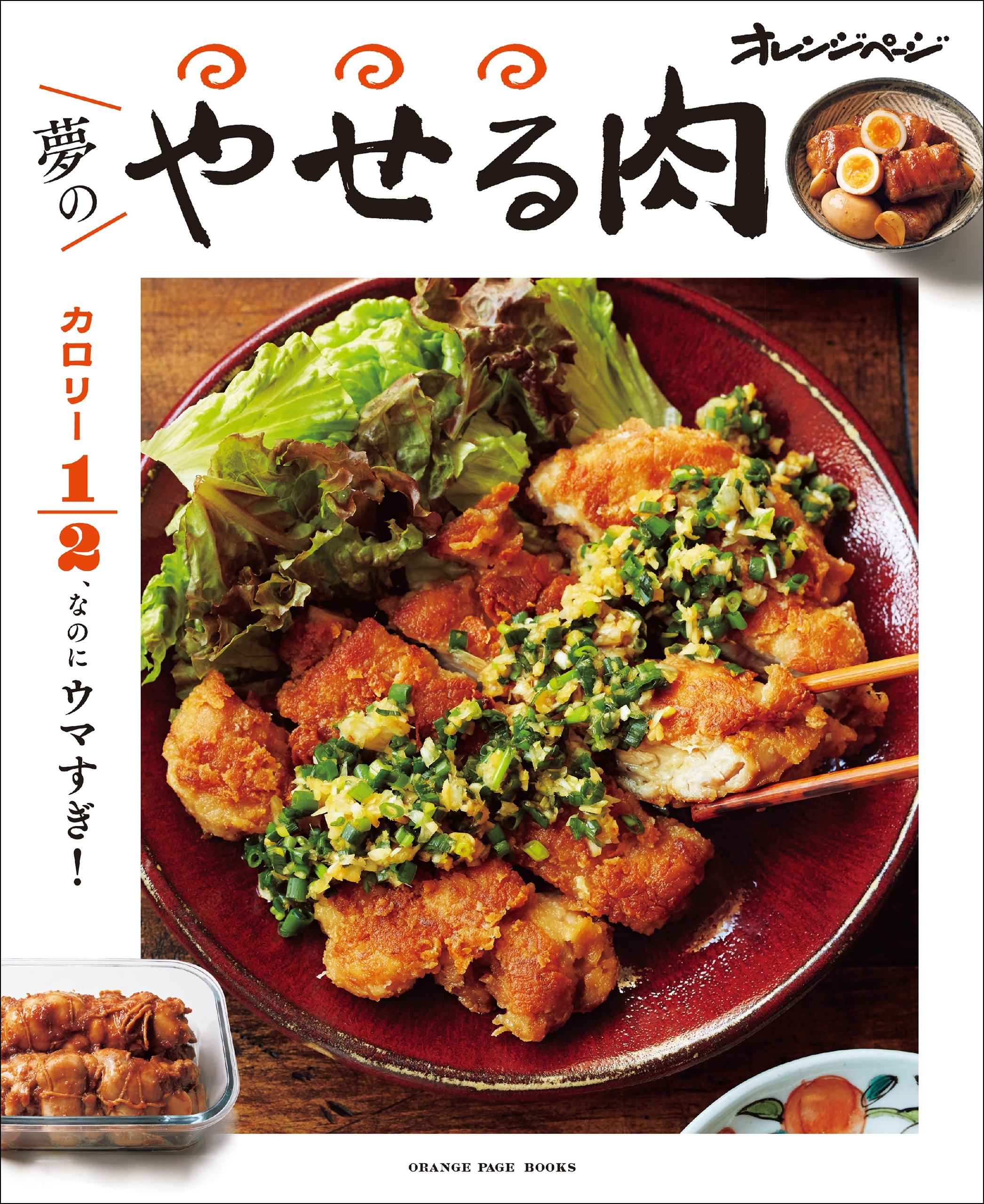 カロリー1/2、なのにウマすぎ！夢のやせる肉