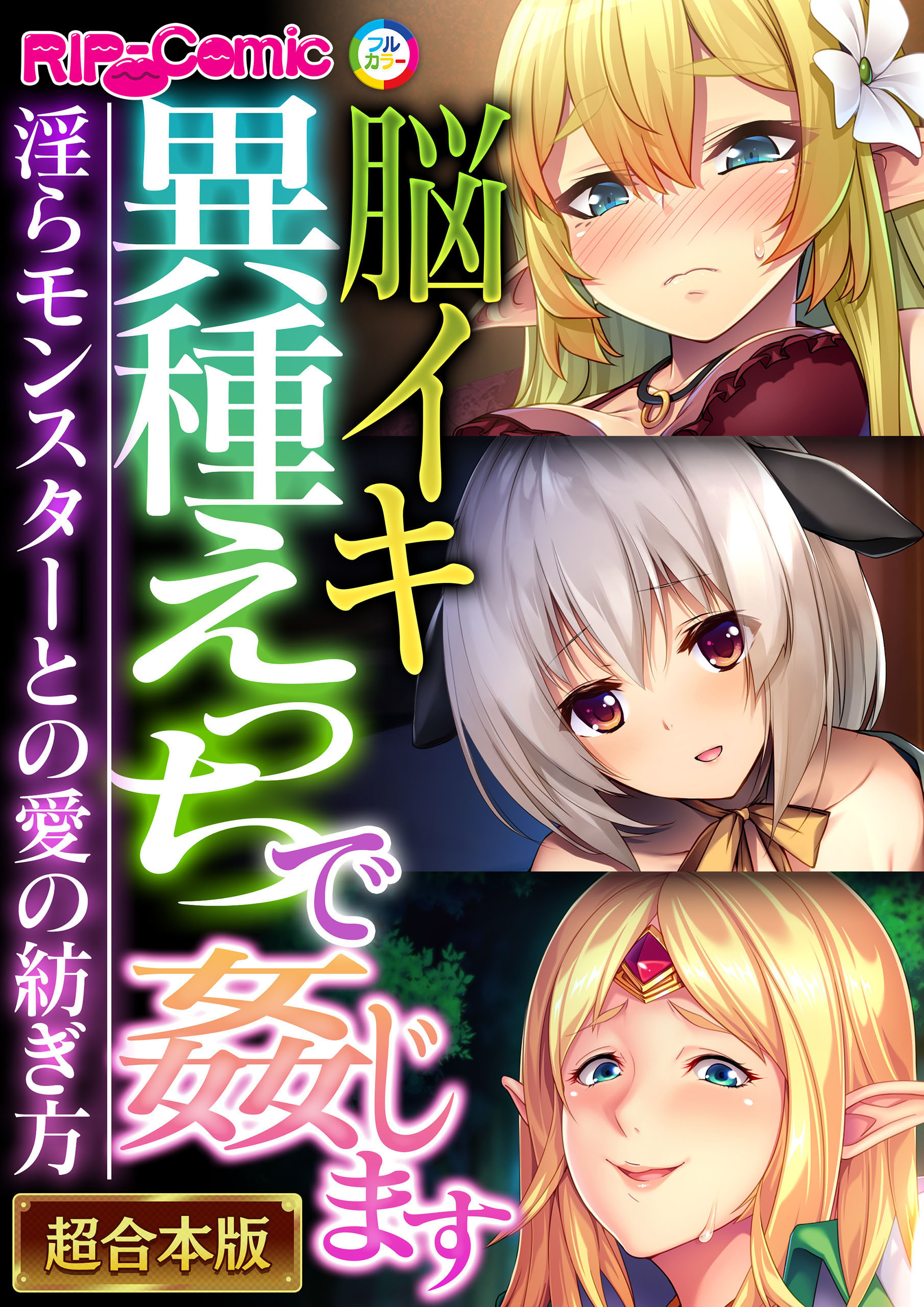 【期間限定　試し読み増量版】脳イキ異種えっちで●じます ～淫らモンスターとの愛の紡ぎ方～【超合本シリーズ】