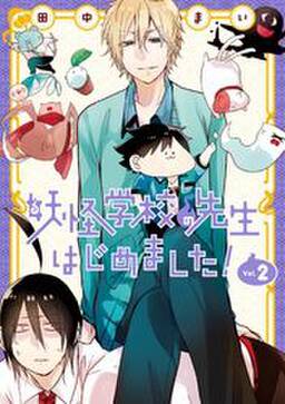 妖怪学校の先生はじめました 2巻 無料 試し読みなら Amebaマンガ 旧 読書のお時間です