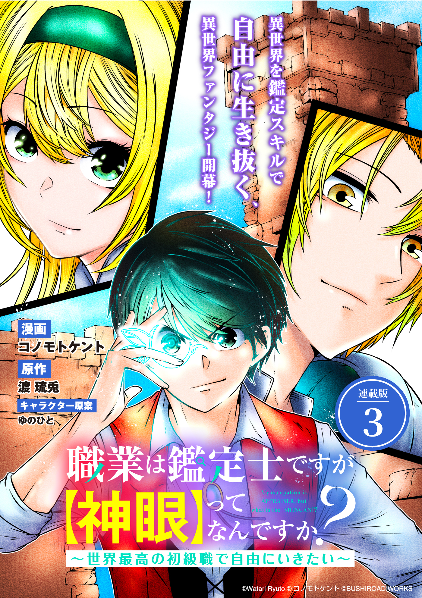 【期間限定　無料お試し版】職業は鑑定士ですが【神眼】ってなんですか？　～世界最高の初級職で自由にいきたい～ 連載版：3