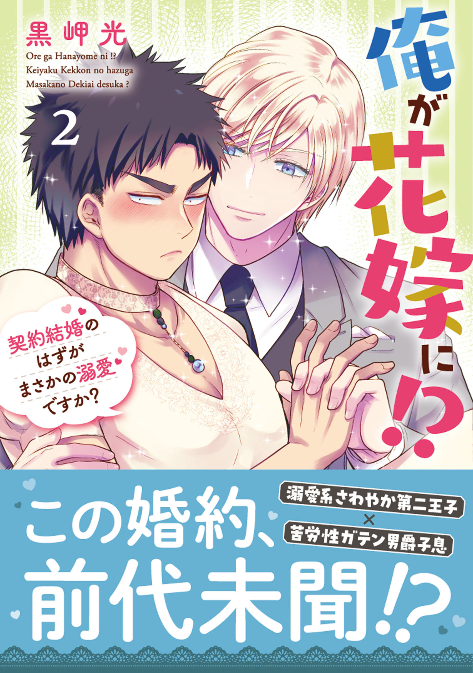 俺が花嫁に！？ 契約結婚のはずがまさかの溺愛ですか？【単行本版】２【電子限定特典付き】