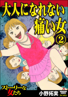 大人になれない痛い女