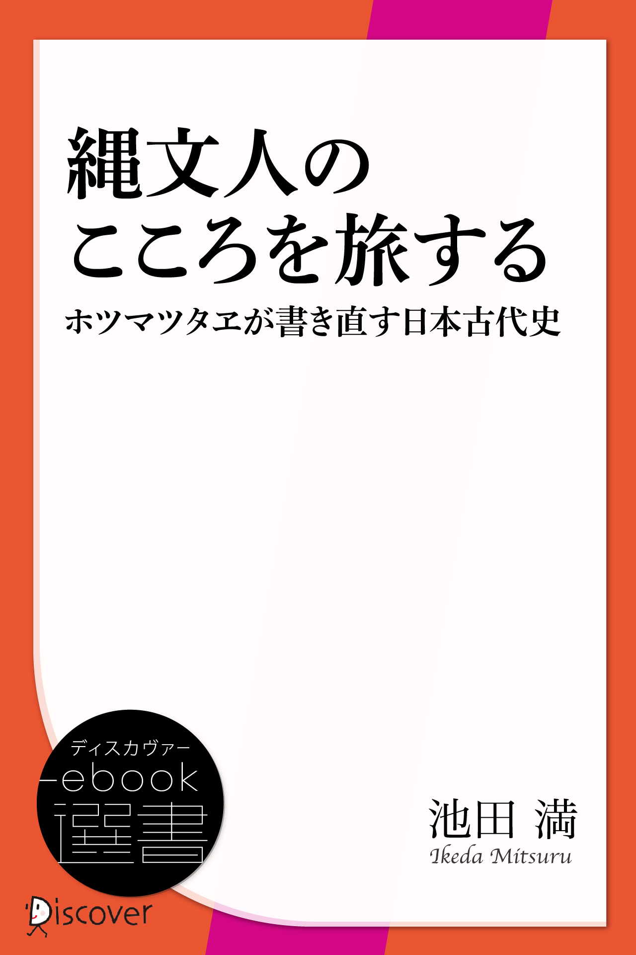縄文人のこころを旅する　ホツマツタヱが書き直す日本古代史