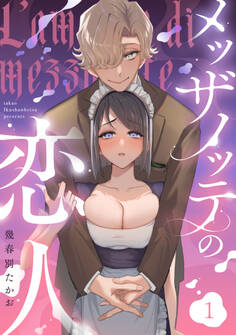 【期間限定 無料お試し版】メッザノッテの恋人(1)《Lovelicot》