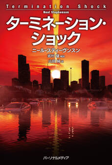 ターミネーション・ショック