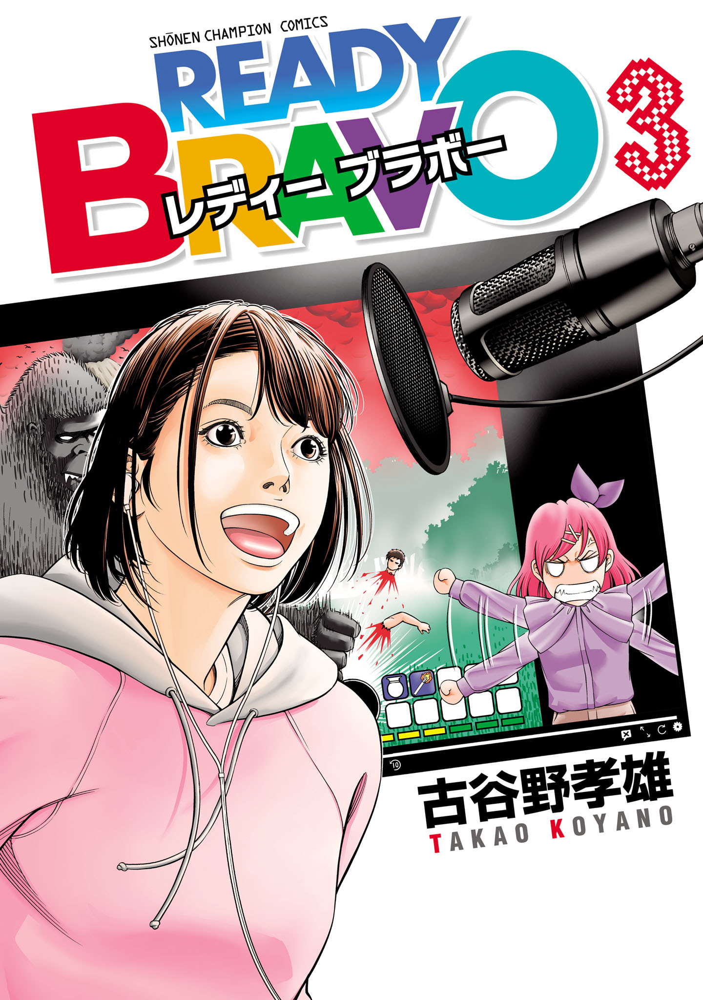 READY BRAVO全巻(1-3巻 完結)|古谷野孝雄|人気漫画を無料で試し読み・全巻お得に読むならAmebaマンガ