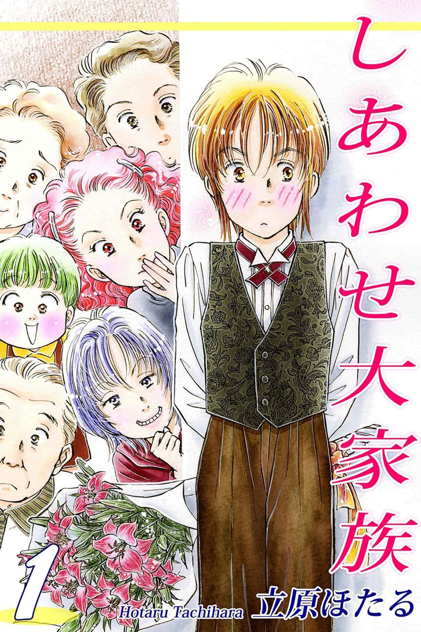 【期間限定　無料お試し版　閲覧期限2026年8月23日】しあわせ大家族（1）