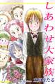 【期間限定 無料お試し版 閲覧期限2026年8月23日】しあわせ大家族(1)