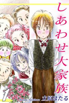 【期間限定 無料お試し版 閲覧期限2026年8月23日】しあわせ大家族(1)