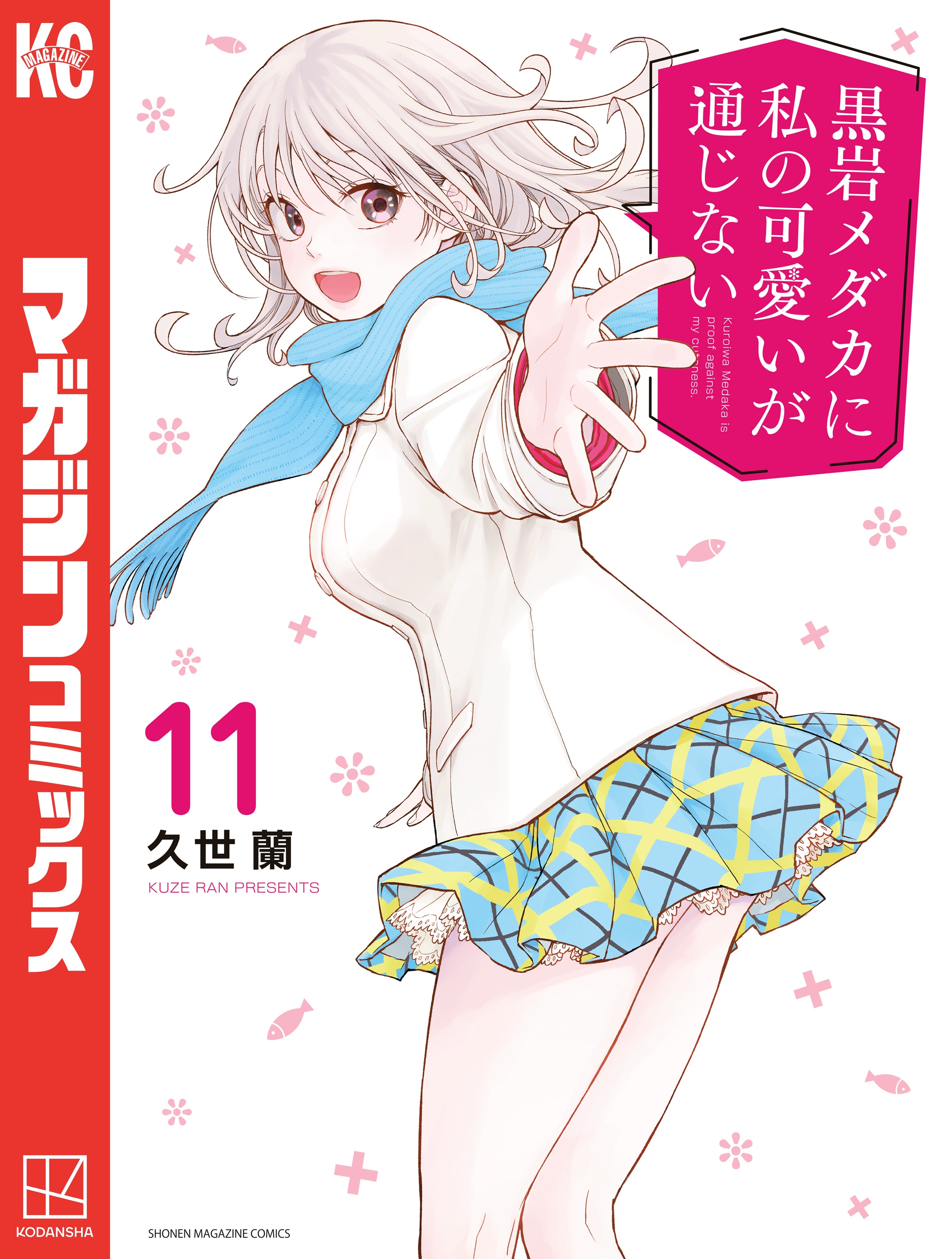 黒岩メダカに私の可愛いが通じない（11）