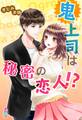 鬼上司は秘密の恋人!?