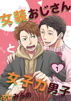 女装おじさんと女子力男子 1巻